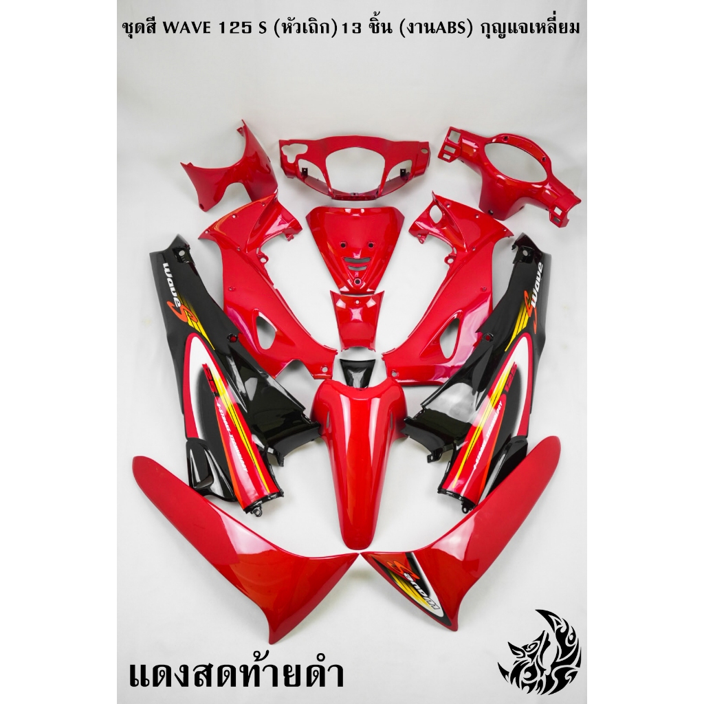 ชุดสี เฟรมรถ (แฟริ่ง,กรอบรถ) WAVE 125 S (หัวเถิก) 13 ชิ้น (กุญแจกลม/กุญแจเหลี่ยม) สีแดงสดท้ายดำ ติดสติ๊กเกอร์ให้พร้อมใช้