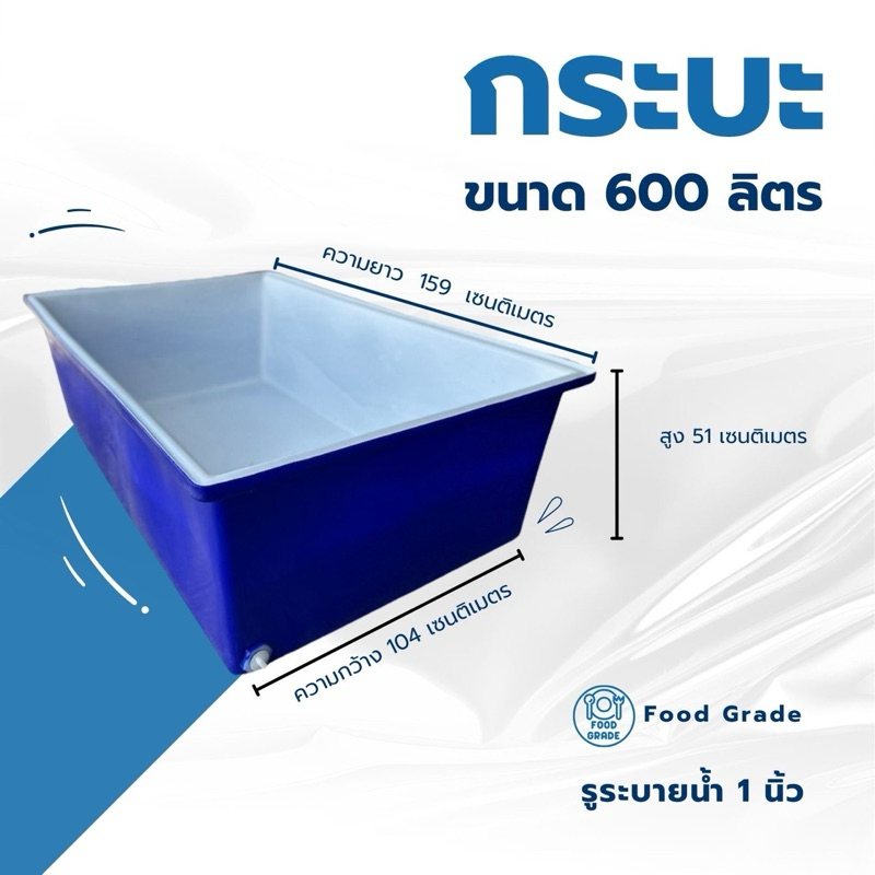 กะบะ 600 ลิตร ทรงสี่เหลี่ยม แข็งแรง ทนทาน