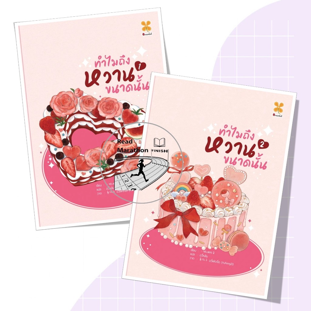 หนังสือ ทำไมถึงหวานขนาดนั้น 1-2 (2 เล่มจบ) Yi ba you zhi san หอมหมื่นลี้/Hommuenlee นิยายแปล