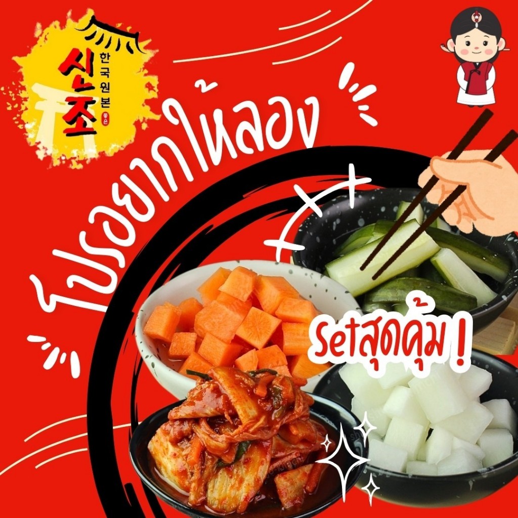 โปรอยากให้ลอง Setสุดคุ้ม (สำหรับท่านที่อยากเริ่มต้นลองทาน) - Shinjo ชินโจ กิมจิ ผักดองสไตล์เกาหลี 신조