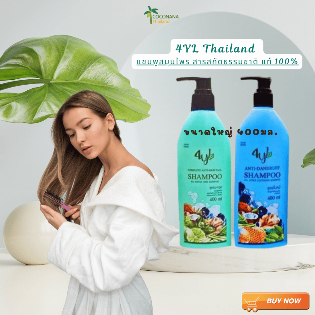 แชมพูสมุนไพร 4YL Thailand  ลดรังแค  ลดร่วง กำจัดเหา   ลดผมหงอก เร่งงอกใหม่แชมพูสมุนไพร จากสารสกัดธรร