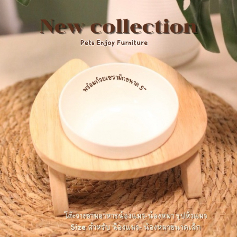 Pets Enjoy มาใหม่ โต๊ะวางชามรุปแมว mini ถ้วยขนาด5นิ้ว - สำหรับน้องแมว-น้องหมา ขนาดเล็ก