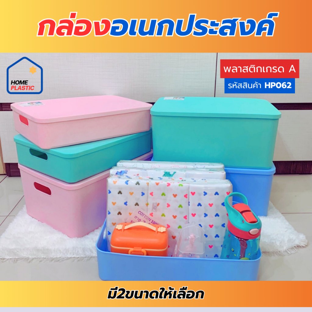 H-0062/H-0061 กล่องเก็บของอเนกประสงค์ กล่องพลาสติก พร้อมฝา สีสันสวยงาม หยัดพื้นที่ น้ำหนักเบาแต่ทนทาน ให้เลือก