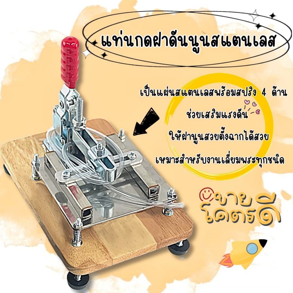 แท่นกดฝาดันนูนสแตนเลสดันนูนตั้งฉากสวยแน่นอน
