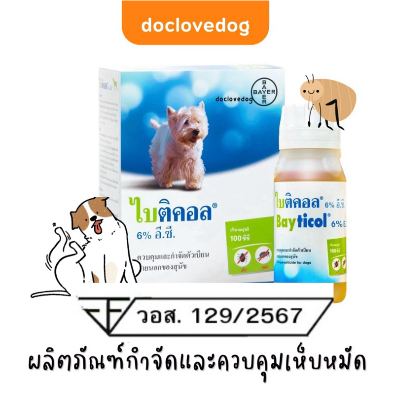ไบติคอล 10ml.ใช้อาบ ฉีด พ่น สัตว์เลี้ยง/กรง/บริเวณที่อยู่อาศัย ป้องกันเห็บหมัดได้ดี