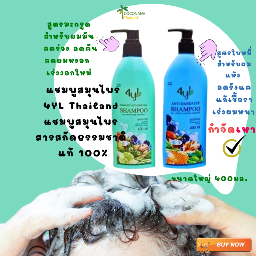 แชมพูสมุนไพร 4YL Thailand ลดร่วง สร้างผมเเข็งเเรง กำจัดเหา แชมพูสมุนไพร จากสารสกัดธรรมชาติ แท้ 100%