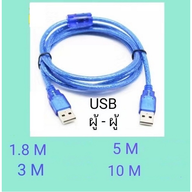 ส่งจากไทย สาย USB to USB M/M USB M to USB M ผุ้-ผู้ male to male 1.8 3 5 10ม.