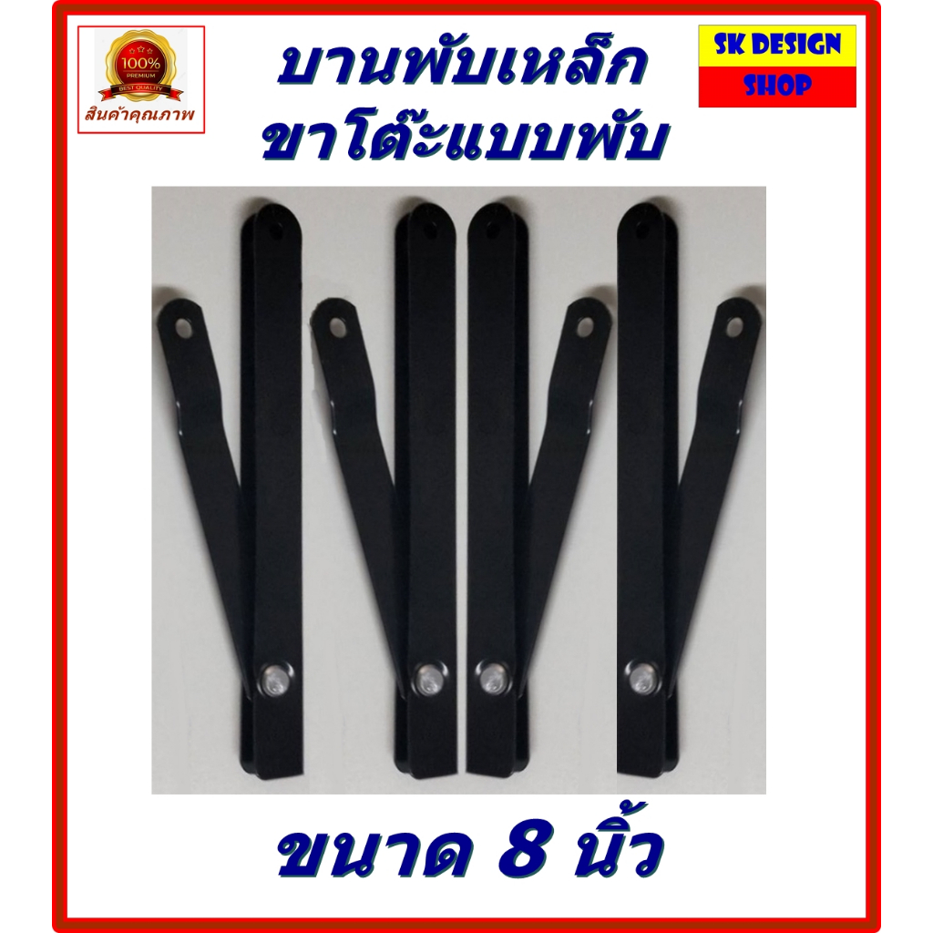 แพ็ค 4 ชิ้น บานพับขาโต๊ะ ขนาด 8 นิ้ว กางออกยาว 12 นิ้ว ผลิตจากเหล็กเกรดคุณภาพ พ่นสีดำกันสนิม