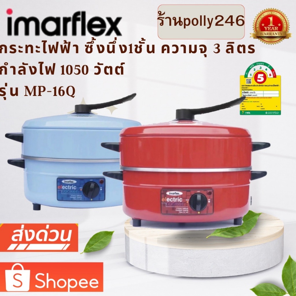 IMARFLEX กระทะไฟฟ้า อลูมิเนียม ความจุ 3 ลิตร รุ่น MP-16Q ซึ้ง 1 ชั้น ฝาอลูมิเนียม กระทะ MP 16Q กำลัง