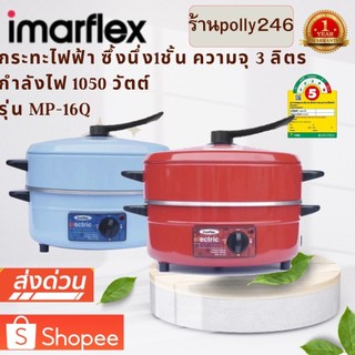 IMARFLEX กระทะไฟฟ้า อลูมิเนียม ความจุ 3 ลิตร รุ่น MP-16Q ซึ้ง 1 ชั้น ฝาอลูมิเนียม กระทะ MP 16Q กำลังไฟ 1050 วัตต์