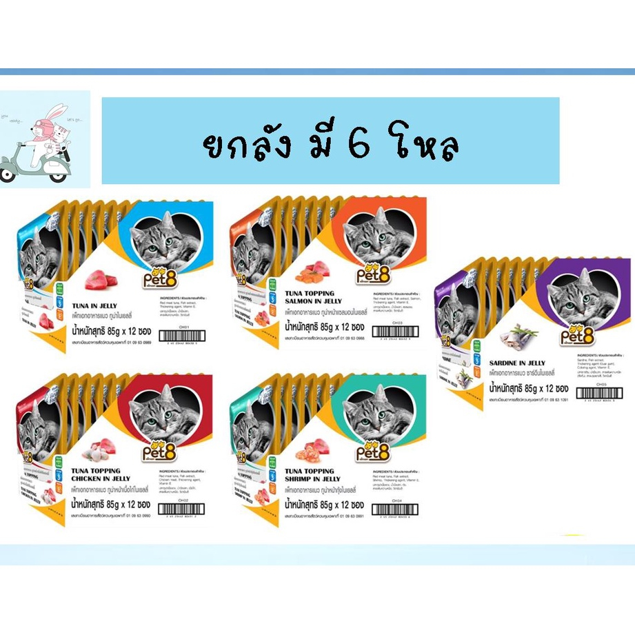 อาหารแมว Pouch Pet8(เพ็ทเอท) 85gx72ซอง (ยกลัง มี 6 โหล)