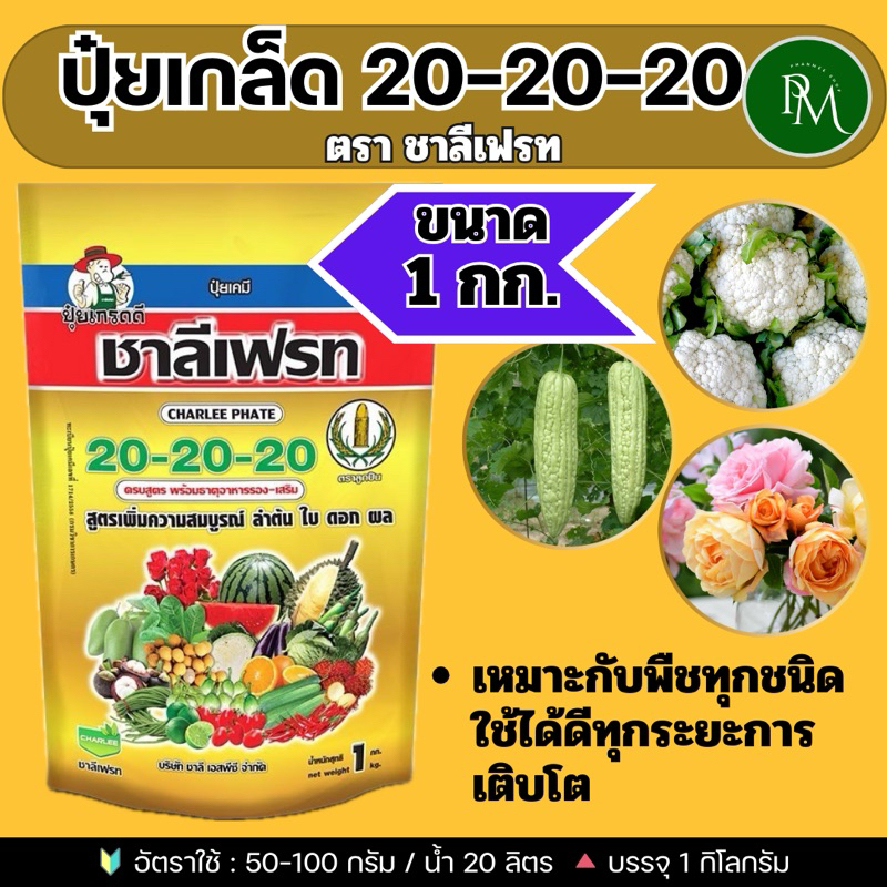 ❇️ ปุ๋ยเกล็ดสูตร 20-20-20 ชาลีเฟรท ขนาด 1กิโลกรัม