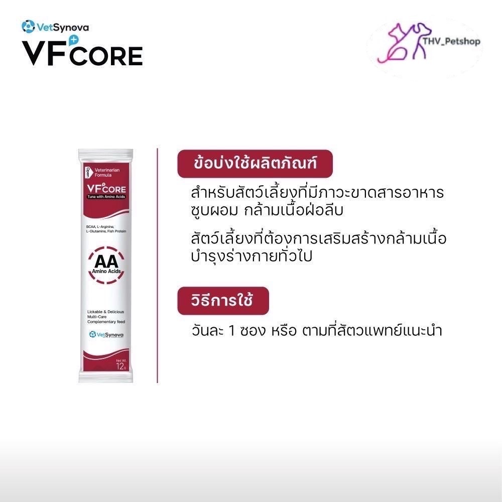 VFcore AA อาหารเสริม ขนมแมวเลีย (แบบกล่อง บรรจุ 30ซอง)