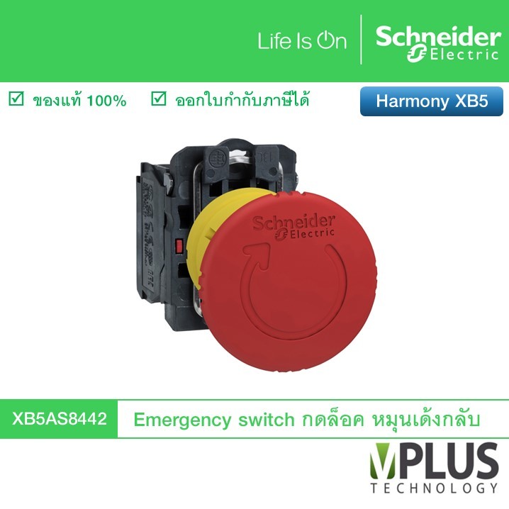 Schneider XB5 Emergency Stop XB5AS8442 สวิตช์ปุ่มกดฉุกเฉิน พลาสติก แบบกดล็อคหมุนเด้งกลับ คอนแทค 1 NC