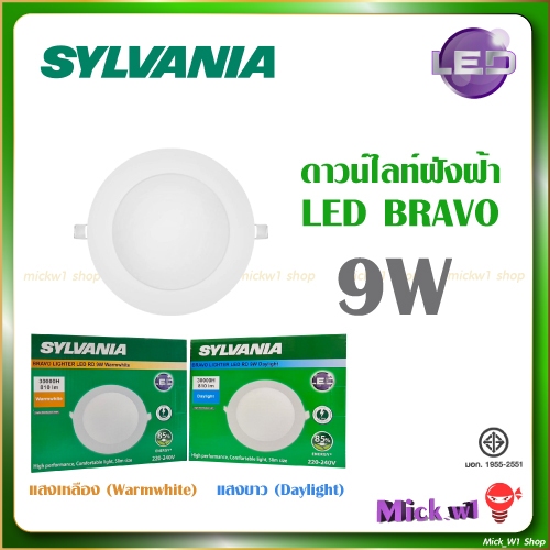 Sylvania โคมดาวน์ไลท์ LED ฝังฝ้า BRAVO ทรงกลม ซิลวาเนีย ขนาด 9W (5นิ้ว) แสงขาว แสงเหลือง
