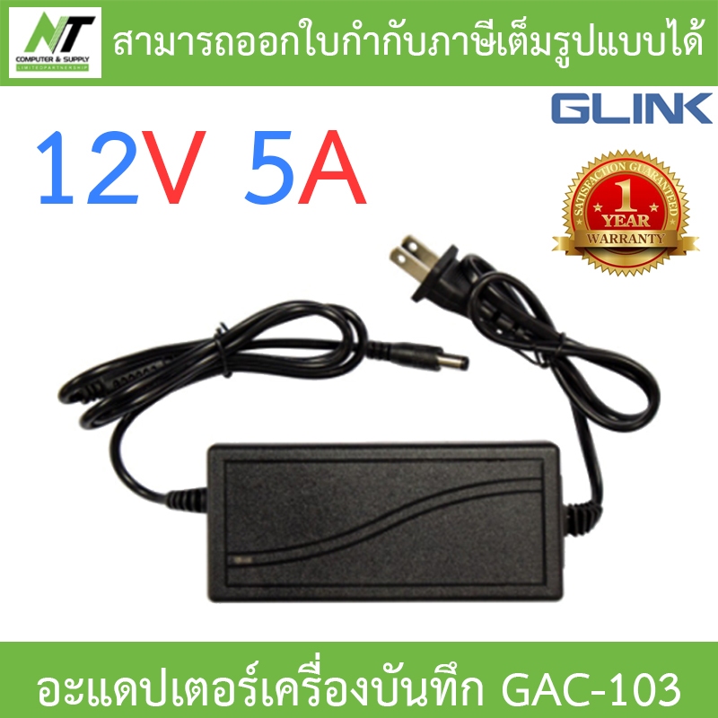 Glink Adapter Adaptor 12V 5A สำหรับเครื่องบันทึกกล้องวงจรปิด รุ่น GAC-103 BY N.T Computer