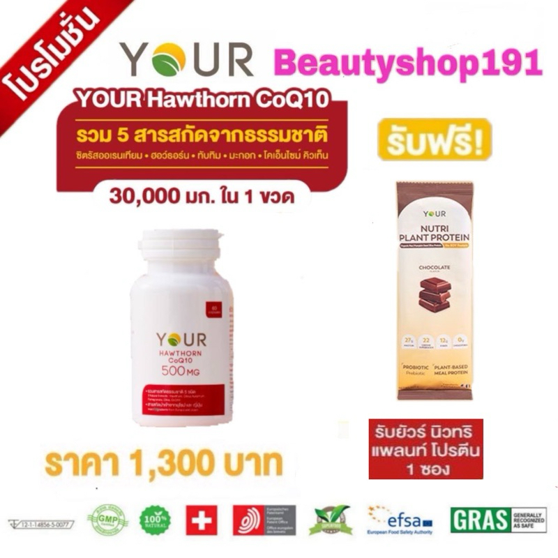 ส่งฟรี Your Hawthorn CoQ10 ยัวร์ ฮอร์ธอร์น โคคิวเท็น สารสกัดฮอร์ธอร์น โคคิวเท็น ซิตรัส ทับทิม และมะกอก ขนาด 60 แคปซูล