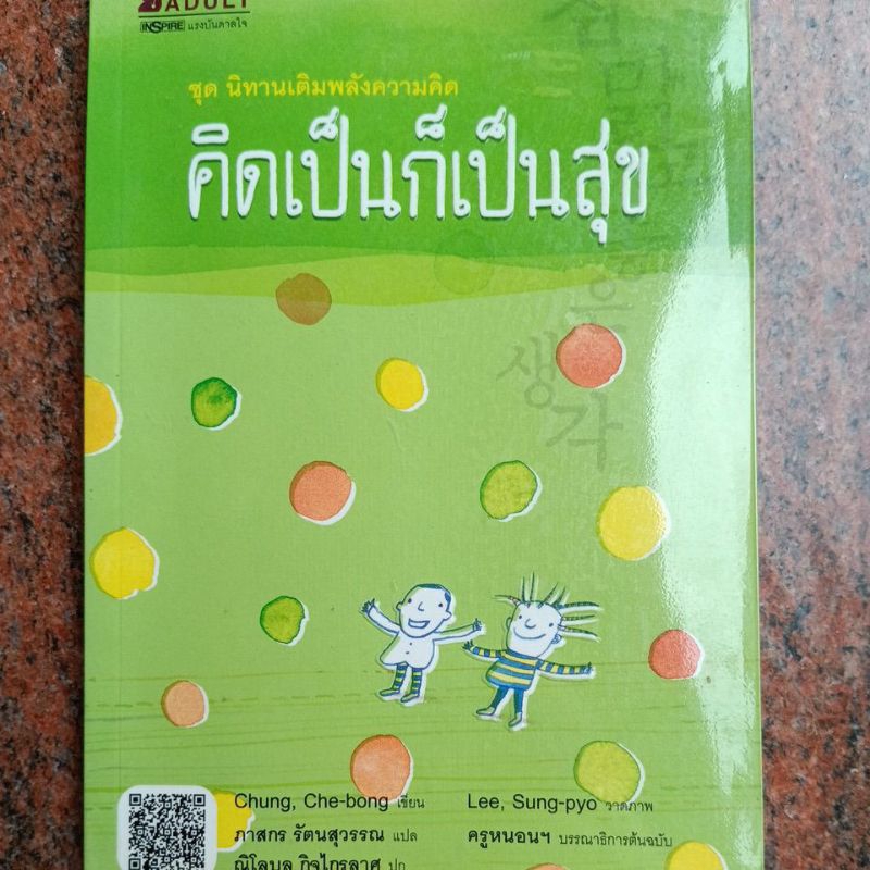 คิดเป็นก็เป็นสุข โดย Chung, Che-bong