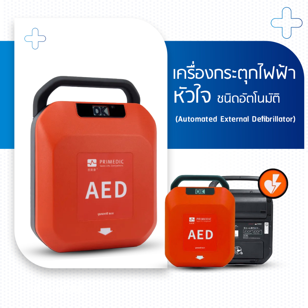 เครื่องกระตุกไฟฟ้าหัวใจชนิดอัตโนมัติ (Automated External Defibrillator) AED Yuwell