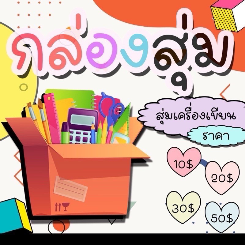 📦กล่องสุ่มลุ้นรับเครื่องเขียน +กิ๊ฟช็อป(กรุณาอ่านรายละเอียดก่อนสั่งสินค้า)