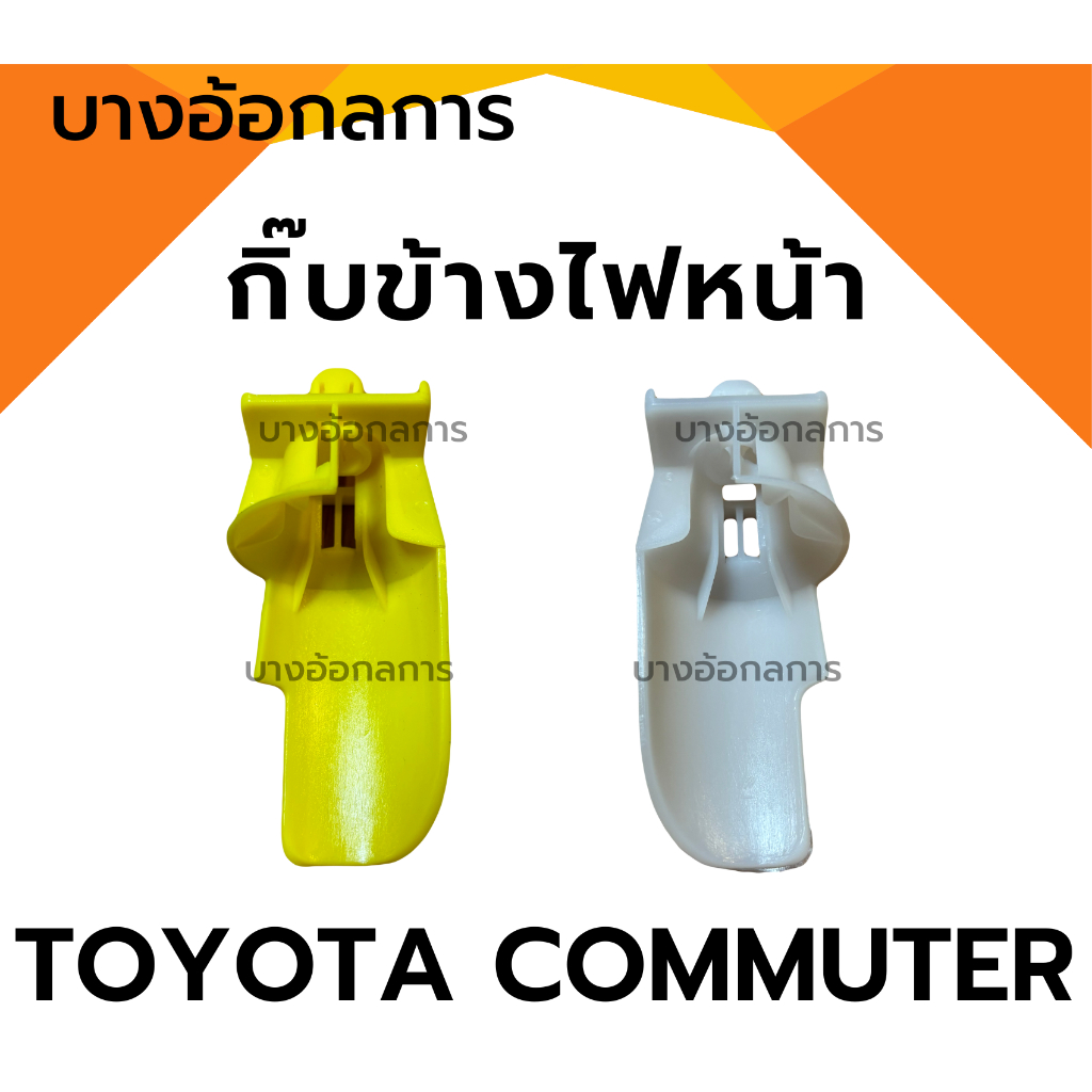 กิ้บข้างไฟหน้า ยึดไฟหน้า TOYOTA COMMUTER HIACE สีเหลือง(L)/สีขาว(R) รถตู้ไฮเอจ S.PRY