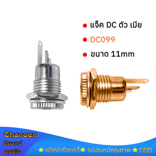 1ตัว แจ็ค dc ตัว เมีย DC099 ทอง เงิน 5.5*2.1mm. dc jack ตัวเมีย ซ็อกเก็ตdc