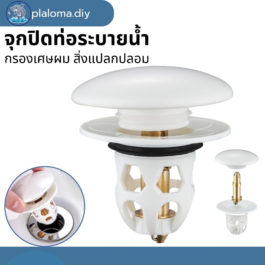 สะดืออ่างล้างหน้า จุกปิดท่อระบายน้ำ สำหรับอ่างล้างหน้า อ่างอาบน้ำ ติดตั้ง/ถอดล้างทำความสะอาดง่าย
