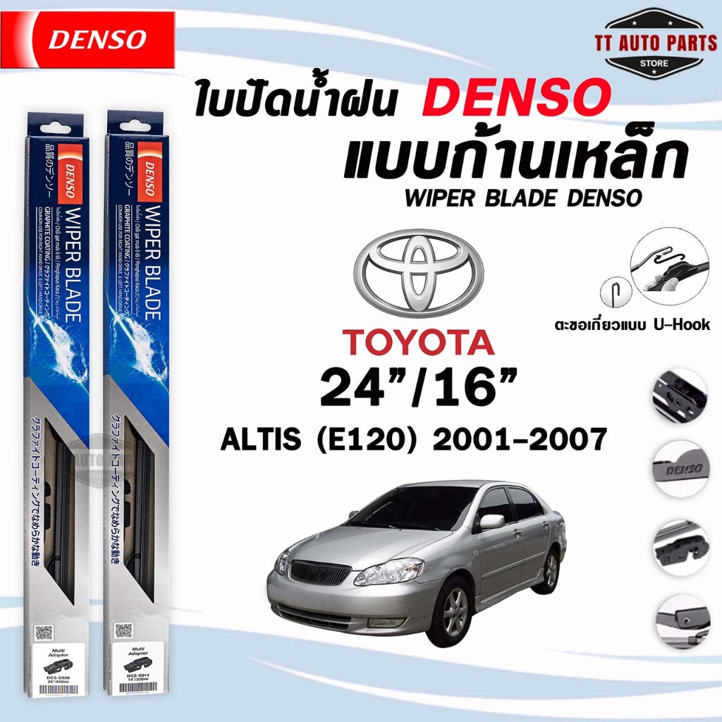 DENSO ใบปัดน้ำฝน แบบก้านเหล็ก แบบคู่ TOYOTA ALTIS ปี 2001-2023 โตโยต้า อัลติส รุ่น DCS WIPER BLADE