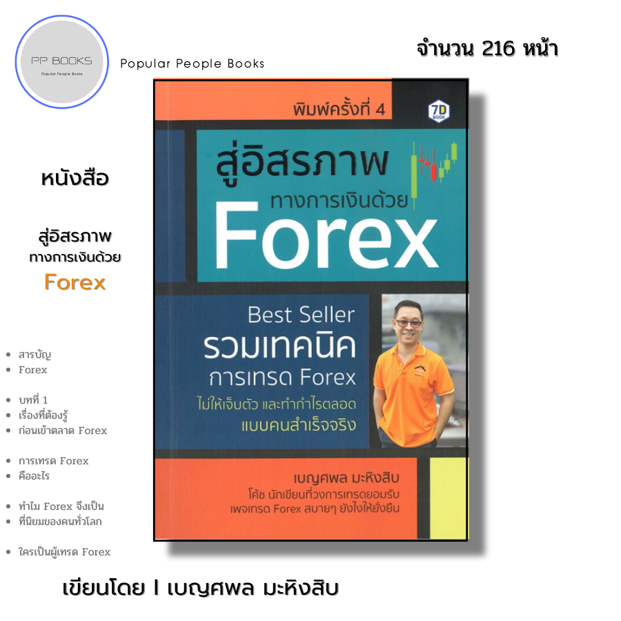 หนังสือ สู่อิสรภาพทางการเงินด้วย Forex : ลงทุน เทรดหุ้น เทรดฟอเร็กซ์ ลงทุนฟอเร็กซ์ ตลาดฟอเร็กซ์ ซื้อขายสกุลเงิน