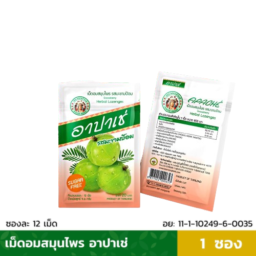 อาปาเช่ เม็ดอม สมุนไพร อาปาเช่ เม็ดอมอาปาเช่ รสมะขามป้อม ยาอม อาปาเช่ ชุ่มคอ เสมหะ (ซองละ12เม็ด)