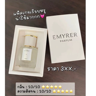 EMYRER PARFUM กลิ่น 13 หอมติดทนมาก เหมือนมาก