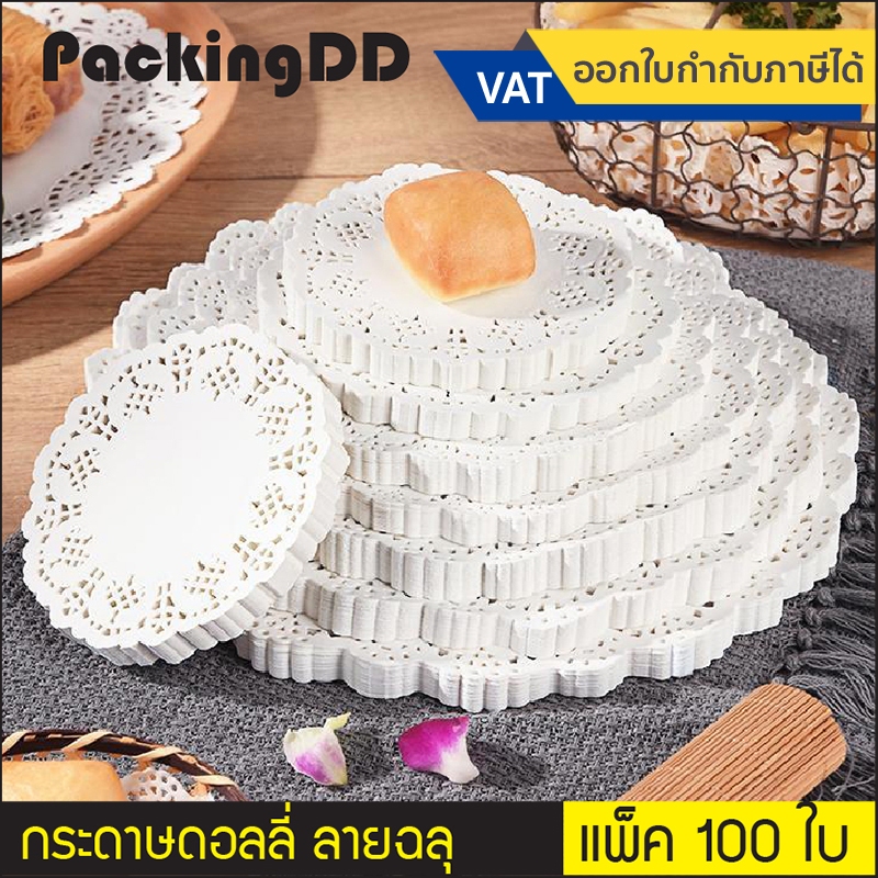 (แพ็ค 100 ใบ) กระดาษดอลลี่ สีขาว กระดาษรองเค้ก กระดาษรองก้นถุง #P6000-6 Doilies