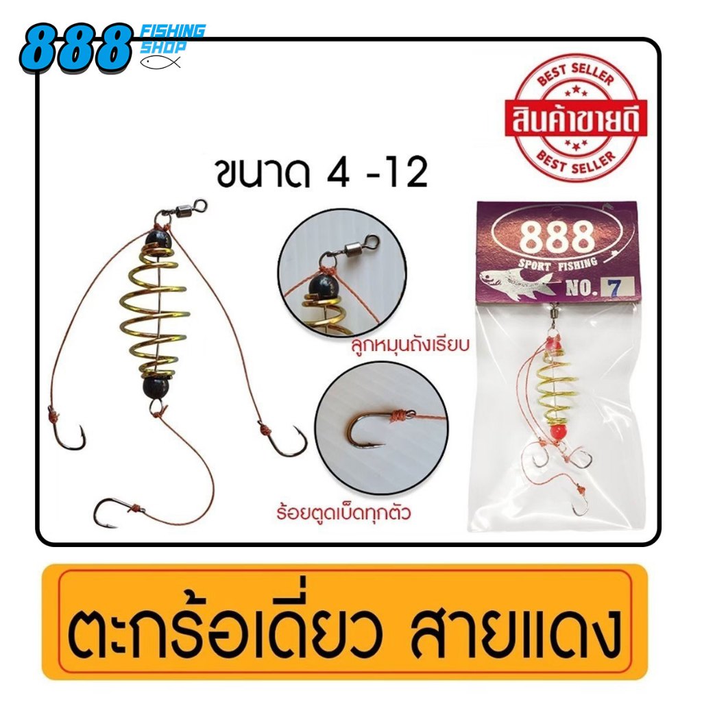 ตะกร้อเดี่ยว สายแดง แพ็ค 6 ชิ้น มีเบอร์ 4-12 ตะกร้อตกปลาสำเร็จรูป คละเบอร์ เบอร์ละ 3 ตัว Sports เบ็ด ออกกำลังกาย