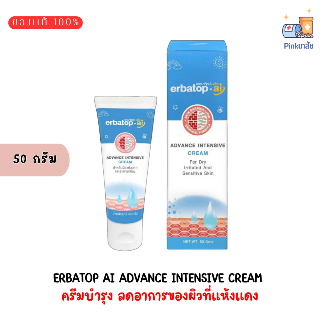 Erbatop AI Advance Intensive Cream เออบาท๊อฟ เอไอ ครีม [50 กรัม] ครีม สำหรับผิวแห้ง