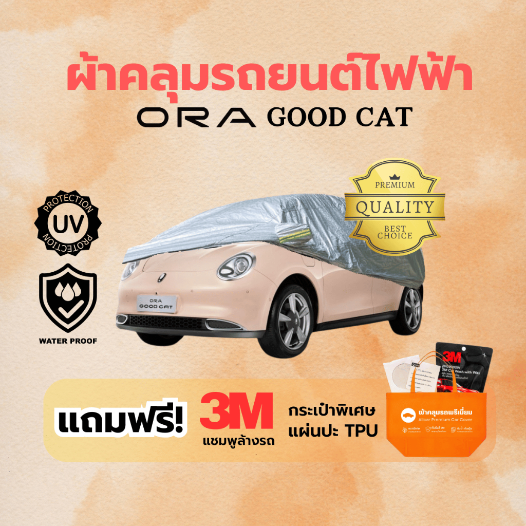 ORA ผ้าคลุมรถยนต์ รุ่น GOOD CAT GT / 500 ULTRA รถไฟฟ้าEV รถยนต์ไฟฟ้า กันฝุ่น น้ำ