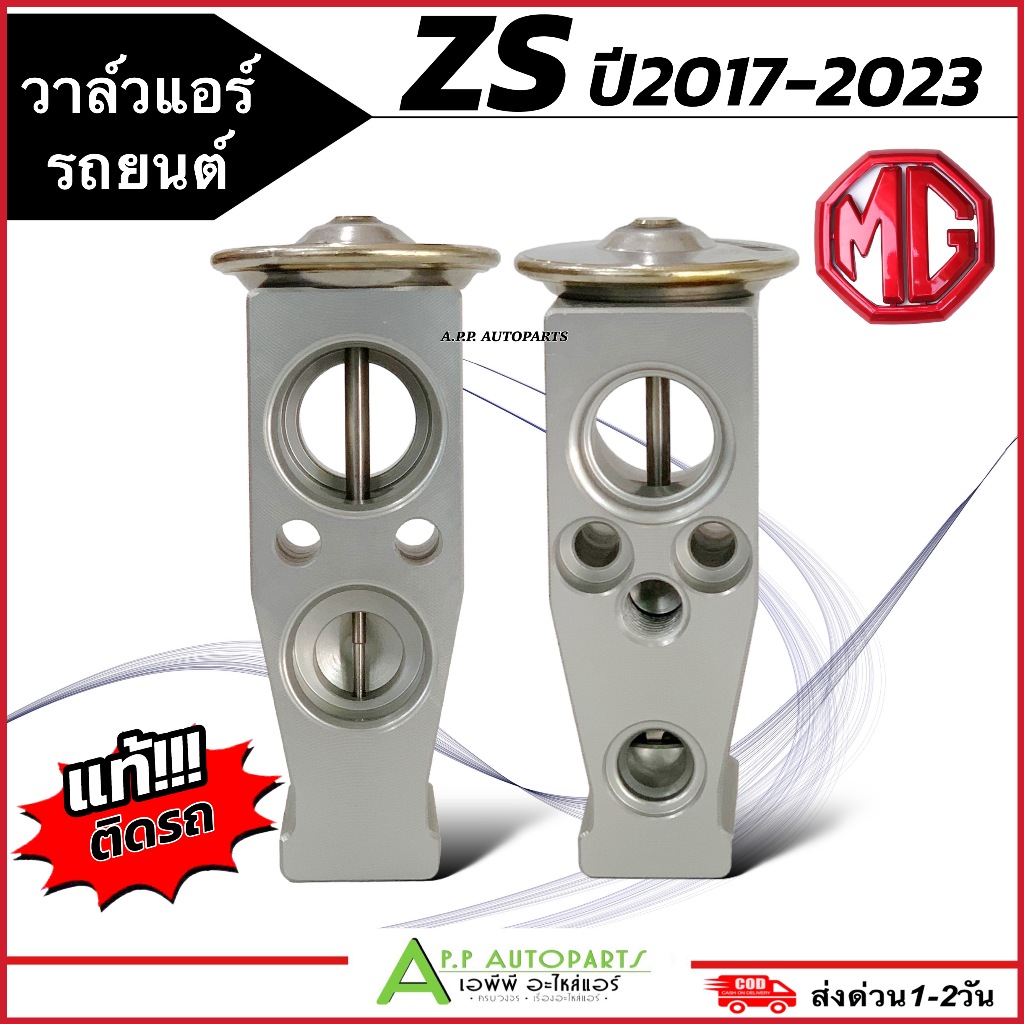 วาล์วแอร์ MG ZS ปี2017-23 ทุกรุ่น (ของแท้ MG ZS EBH-15M559) วาล์ว เอ็มจี คอยแอร์ ตู้แอร์ วาล์วบล็อค วาล์วบล้อค แอร์รถยนต