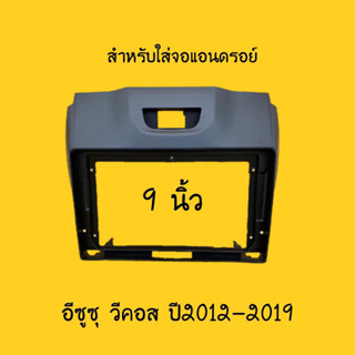 สำหรับใส่จอแอนดรอย์ All New D-max/ MU x / CoLoradoปี2012-201…