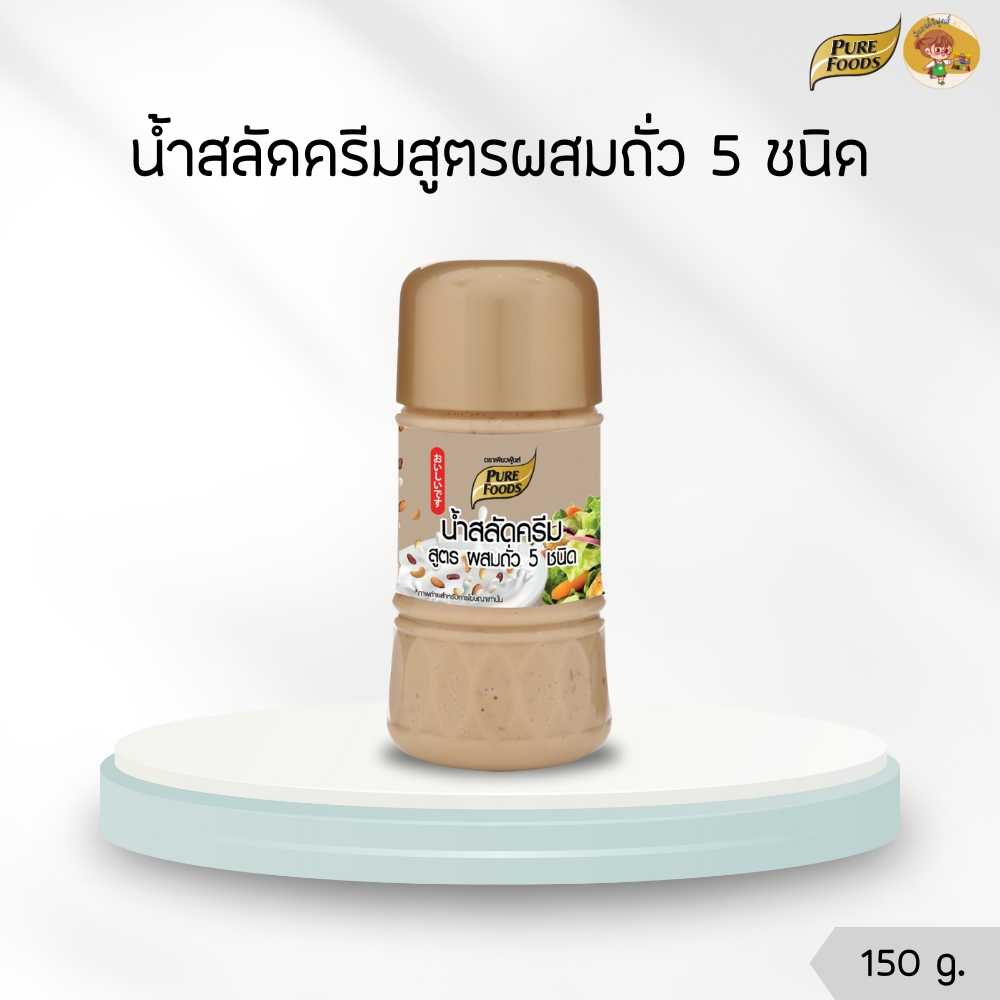 น้ำสลัดครีมสูตรผสมถั่ว 5 ชนิด 150 กรัม เพียวฟู้ดส์ Purefoods สลัดผัก สลัดผลไม้ nuts สลัดเพื่อสุขภาพ 