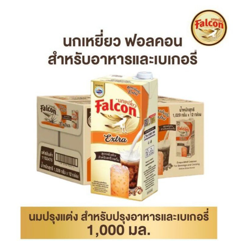 Falcon นมข้นจืดตรานกเหยี่ยว เอ็กซ์ตรา ผลิตภัณฑ์นมข้นจืด  สำหรับอาหารและเครื่องดื่ม ขนาดบรรจุ 1000มล*