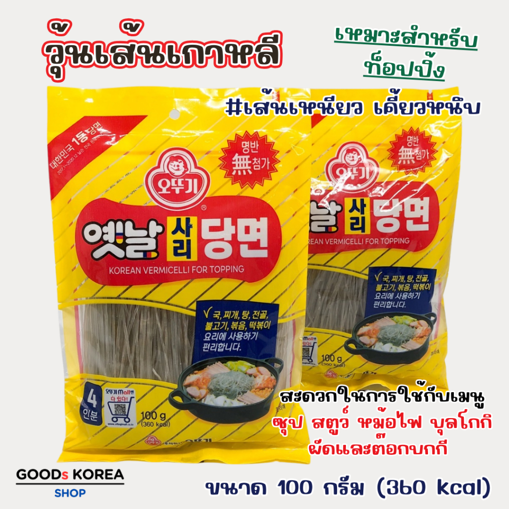 วุ้นเส้นกลมเกาหลี 100g OTTOGI Korean Vermicelli for Topping 사리당면 วุ้นเส้นเกาหลี ทังมยอน