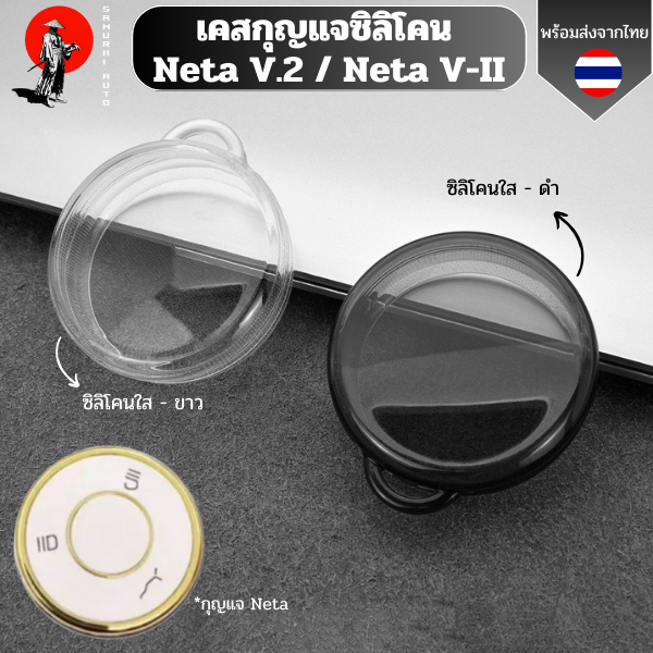 เคสซิลิโคนใสกุญแจ Neta V.2  Neta V-II  Neta X พวงกุญแจรถยนต์ กันรอย กันน้ำ วัสดุ TPU พรีเมี่ยม เคสซิลิโคนรถยนต์