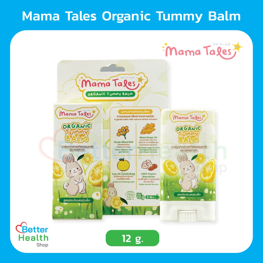 EXP 06/2026 Mama Tales Tummy Balm บาล์มมหาหิงค์กลิ่นยูซุ ช่วยลดอาการท้องอืดท้องเฟ้อ ช่วยขับลม ใช้ได้ตั้งแต่แรกเกิด