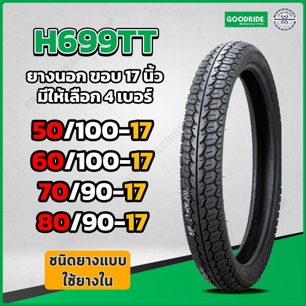 ยางนอกมอเตอร์ไซค์ Goodride ขอบ 17ลายดรีม H699 Tt ชนิดใช้ยางใน