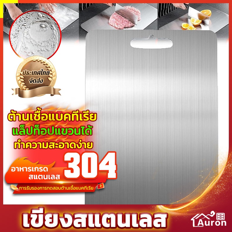 AURON เขียงสเตนเลส สแตนเลสเกรด 304 สำหรับอาหาร ไม่เสี่ยงต่อแบคทีเรีย ไม่แตกร้าว ล้างทันทีและไม่ทิ้งสารตกค้าง