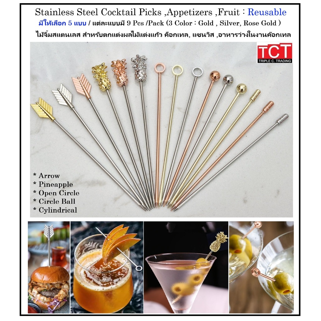 ไม้จิ้มค็อกเทล ไม้เสียบค็อกเทลสแตนเลสอย่างดี  มี 5 แบบให้เลือก (1 แพ็ค มี 9 ชิ้น) Stainless Steel Cocktail Picks