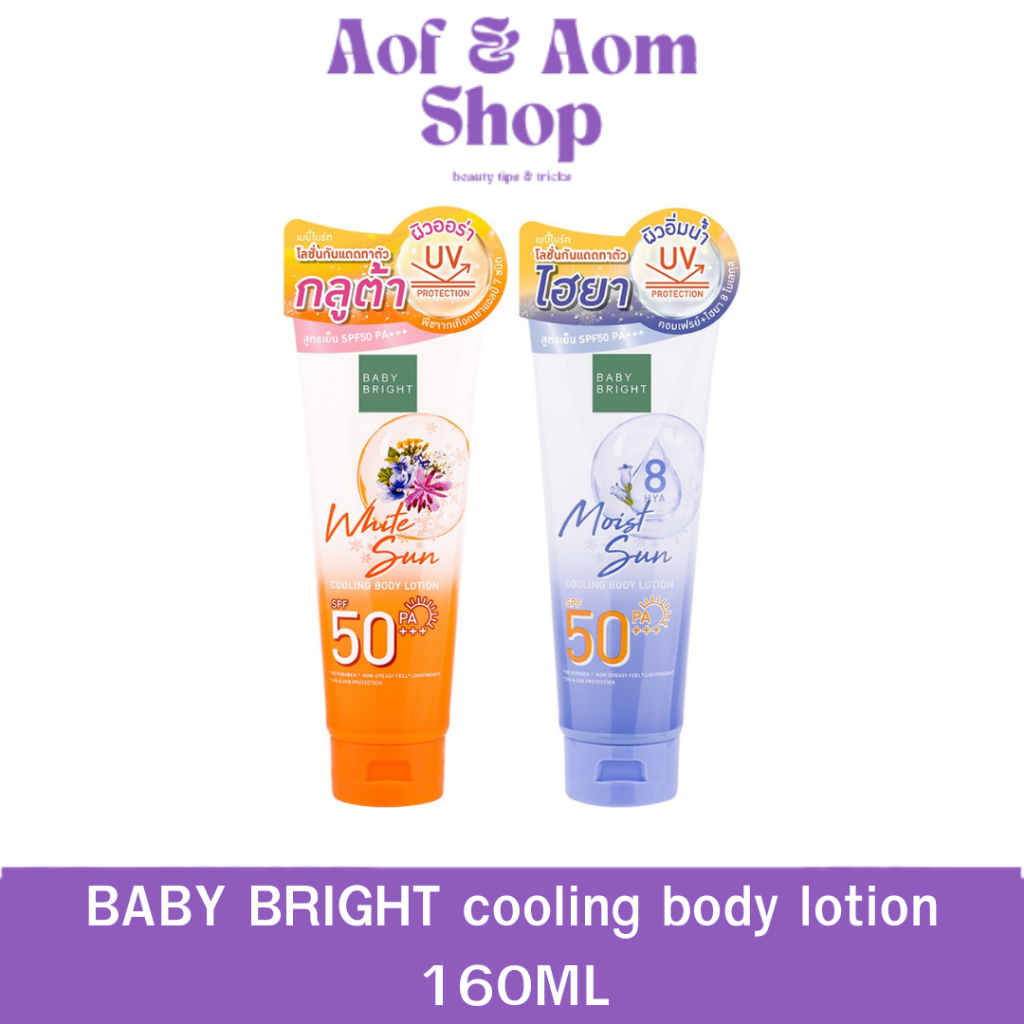 BABY BRIGHT cooling body lotion 160MLคูลลิ่งบอดี้โลชั่น เอสพีเอฟ50 พีเอ+++ เบบี้ไบร์ท โลชั่นกันแดดพร้อมบำรุงสูตรผิวนุ่ม
