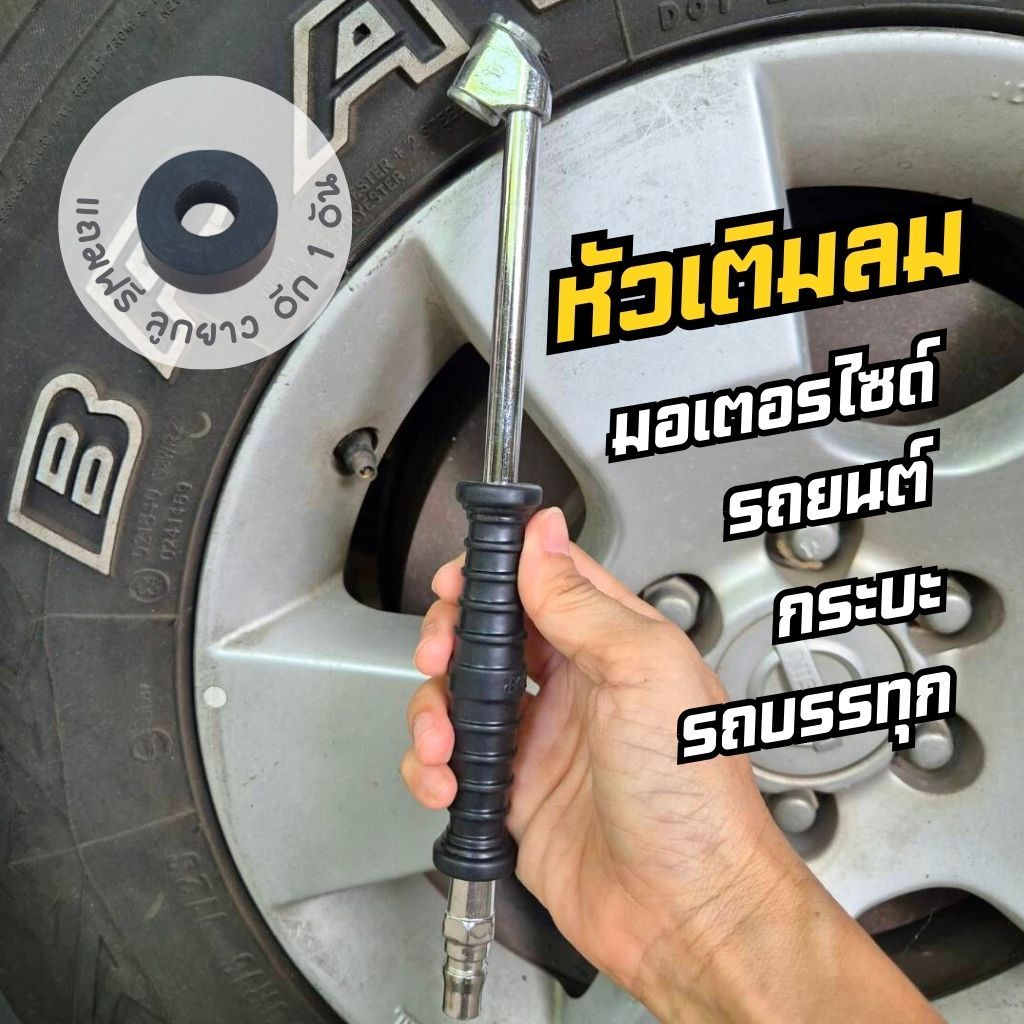 หัวเติมลมยาง แบบยาว ด้ามหุ้มยาง แถมฟรี ลูกยาง