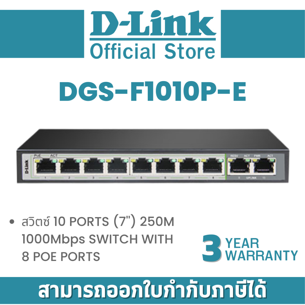 DGS-F1010P-E สวิตซ์ D-Link 10 PORTS (7'') 250M 1000Mbps SWITCH WITH 8 POE PORTS By Vnix Group