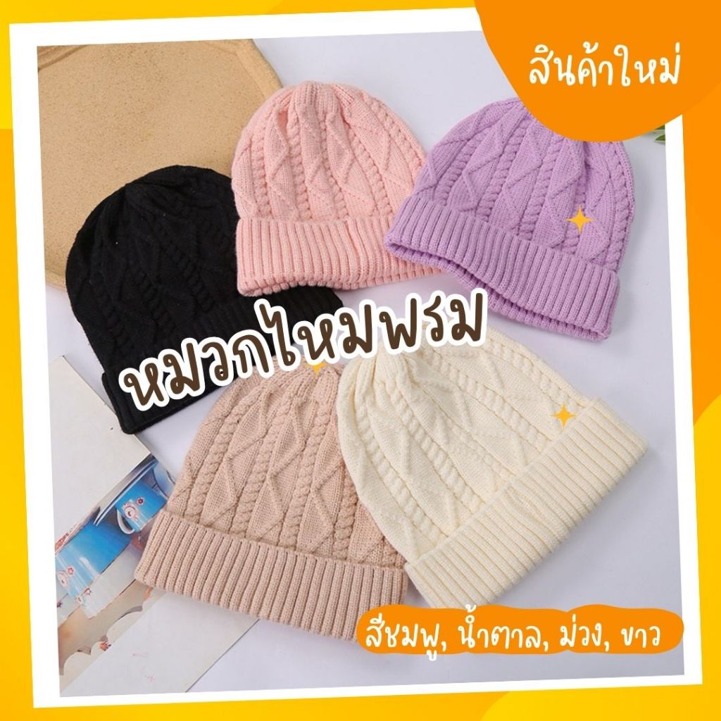 หมวกไหมพรม กันหนาวได้ ไม่บุขน (HA06_สีพาสเทล)
