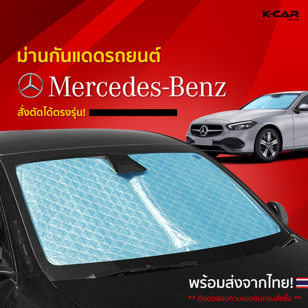 ม่านกันแดดสั่งตัดตรงรุ่น MERCEDES-BENZ UVPROTECT กันความร้อน 6 ชั้นม่านกันแดดติดรถยนต์ติดตั้งง่าย